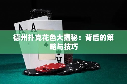 德州撲克花色大揭秘：背后的策略與技巧