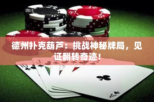 德州撲克葫蘆：挑戰(zhàn)神秘牌局，見證翻轉(zhuǎn)奇跡！