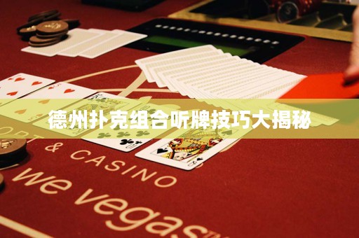 德州撲克組合聽牌技巧大揭秘