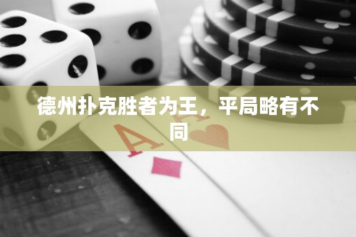 德州撲克勝者為王，平局略有不同