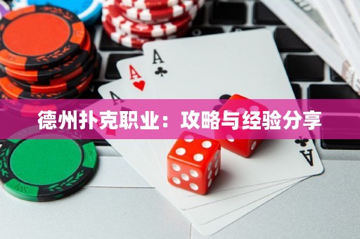 德州撲克職業(yè)：攻略與經(jīng)驗(yàn)分享