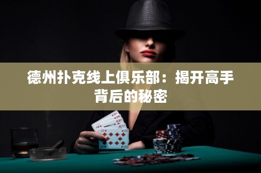 德州撲克線上俱樂部：揭開高手背后的秘密