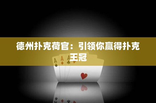 德州撲克荷官：引領(lǐng)你贏得撲克王冠