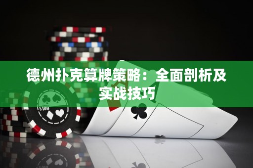 德州撲克算牌策略：全面剖析及實(shí)戰(zhàn)技巧