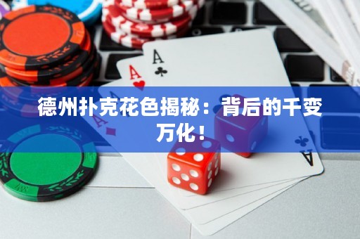 德州撲克花色揭秘：背后的千變?nèi)f化！