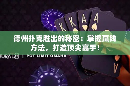 德州撲克勝出的秘密：掌握贏錢方法，打造頂尖高手！