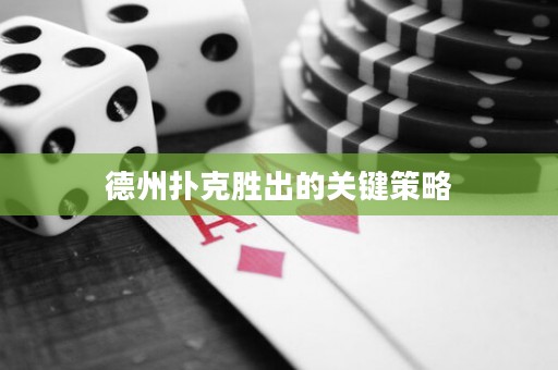 德州撲克勝出的關(guān)鍵策略
