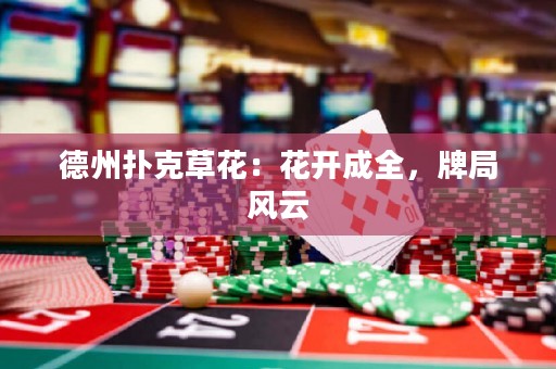 德州撲克草花：花開成全，牌局風(fēng)云