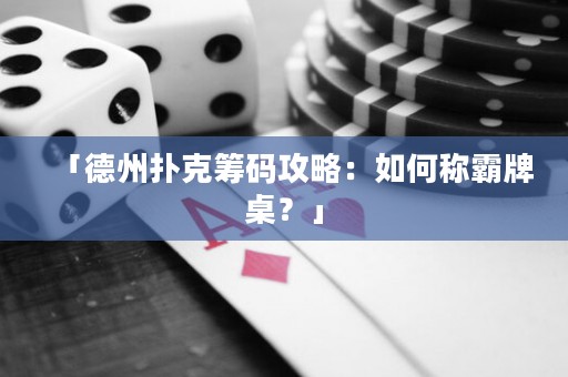 「德州撲克籌碼攻略：如何稱霸牌桌？」
