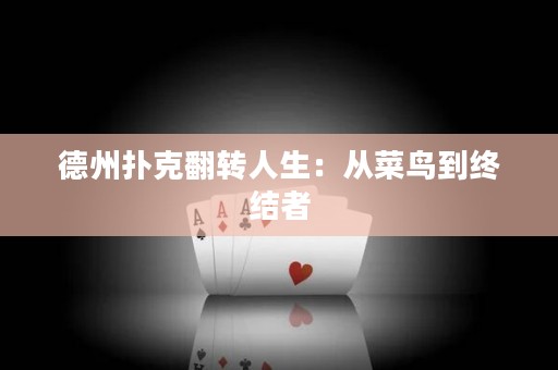 德州撲克翻轉(zhuǎn)人生：從菜鳥到終結(jié)者