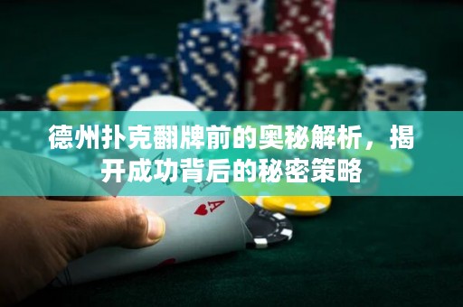德州撲克翻牌前的奧秘解析，揭開成功背后的秘密策略