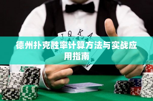 德州撲克勝率計(jì)算方法與實(shí)戰(zhàn)應(yīng)用指南