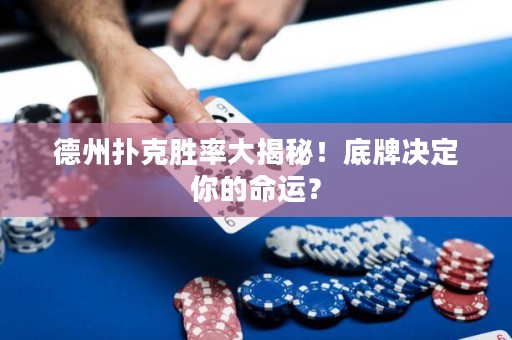 德州撲克勝率大揭秘！底牌決定你的命運？