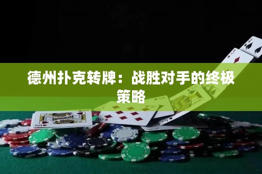 德州撲克轉(zhuǎn)牌：戰(zhàn)勝對手的終極策略