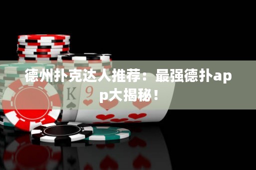德州撲克達人推薦：最強德?lián)鋋pp大揭秘！