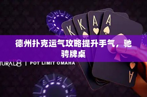 德州撲克運氣攻略提升手氣，馳騁牌桌