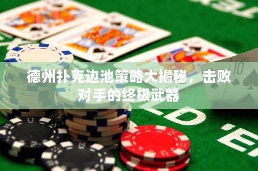 德州撲克邊池策略大揭秘，擊敗對手的終極武器