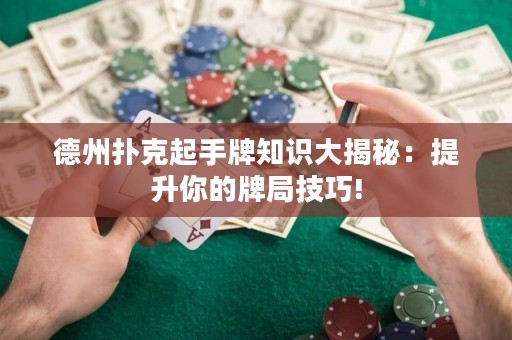 德州撲克起手牌知識大揭秘：提升你的牌局技巧!