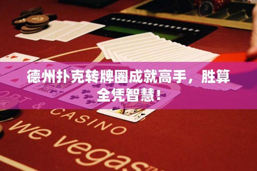 德州撲克轉(zhuǎn)牌圈成就高手，勝算全憑智慧！