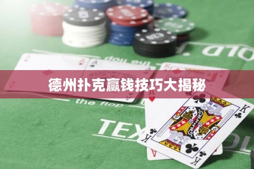 德州撲克贏錢技巧大揭秘