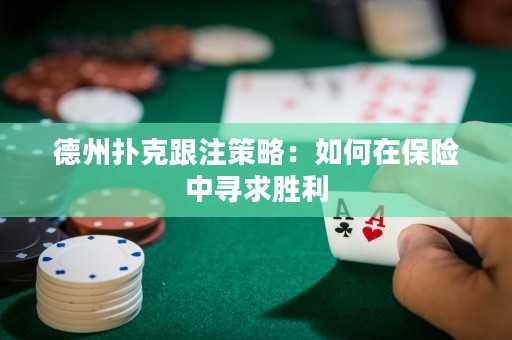 德州撲克跟注策略：如何在保險(xiǎn)中尋求勝利