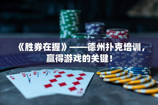 《勝券在握》——德州撲克培訓(xùn)，贏得游戲的關(guān)鍵！
