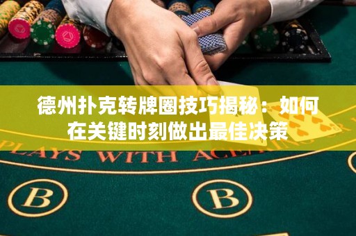德州撲克轉(zhuǎn)牌圈技巧揭秘：如何在關(guān)鍵時(shí)刻做出最佳決策
