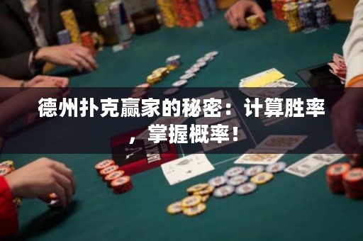 德州撲克贏家的秘密：計(jì)算勝率，掌握概率！