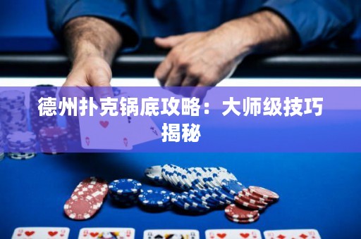 德州撲克鍋底攻略：大師級(jí)技巧揭秘
