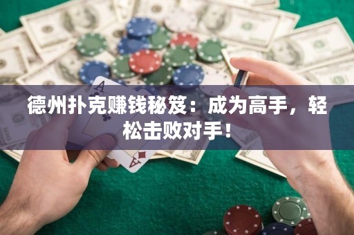 德州撲克賺錢秘笈：成為高手，輕松擊敗對(duì)手！