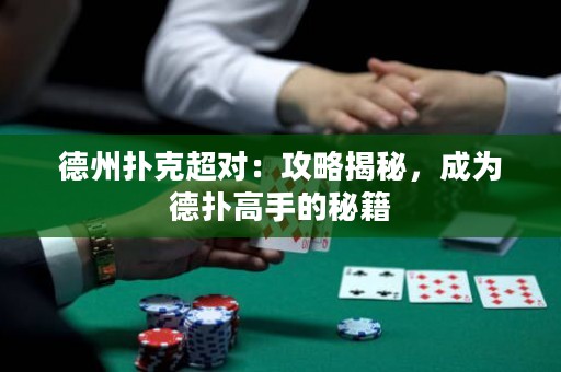 德州撲克超對：攻略揭秘，成為德?lián)涓呤值拿丶? title=