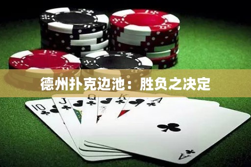 德州撲克邊池：勝負(fù)之決定
