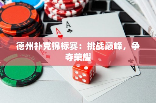 德州撲克錦標(biāo)賽：挑戰(zhàn)巔峰，爭(zhēng)奪榮耀