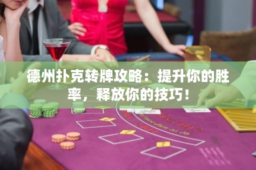 德州撲克轉(zhuǎn)牌攻略：提升你的勝率，釋放你的技巧！