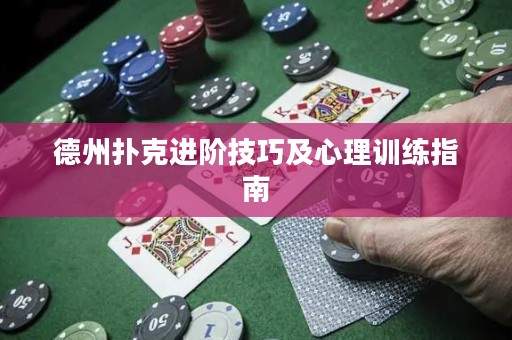 德州撲克進(jìn)階技巧及心理訓(xùn)練指南