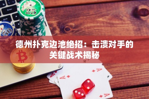 德州撲克邊池絕招：擊潰對(duì)手的關(guān)鍵戰(zhàn)術(shù)揭秘