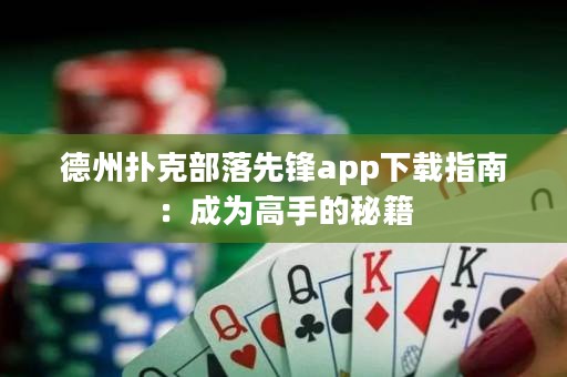 德州撲克部落先鋒app下載指南：成為高手的秘籍