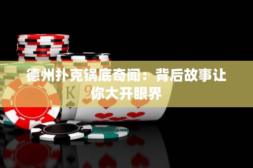 德州撲克鍋底奇聞：背后故事讓你大開眼界