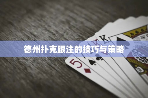 德州撲克跟注的技巧與策略
