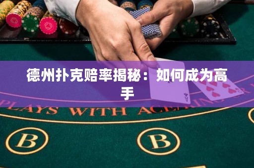 德州撲克賠率揭秘：如何成為高手