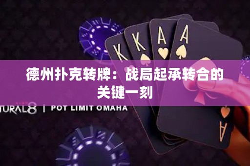 德州撲克轉(zhuǎn)牌：戰(zhàn)局起承轉(zhuǎn)合的關(guān)鍵一刻