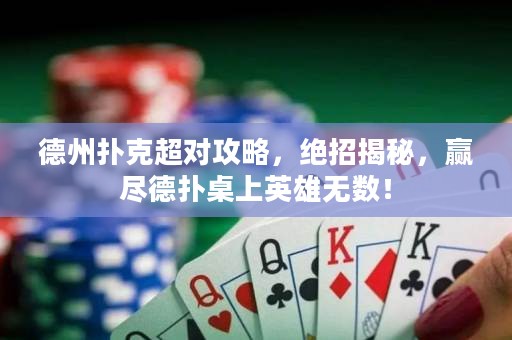 德州撲克超對攻略，絕招揭秘，贏盡德?lián)渥郎嫌⑿蹮o數(shù)！