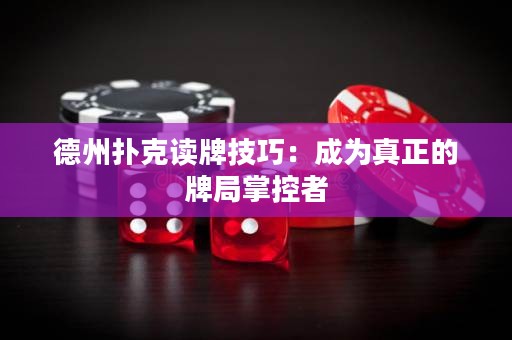 德州撲克讀牌技巧：成為真正的牌局掌控者