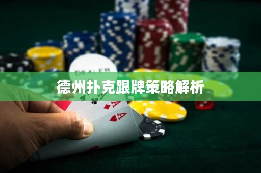 德州撲克跟牌策略解析