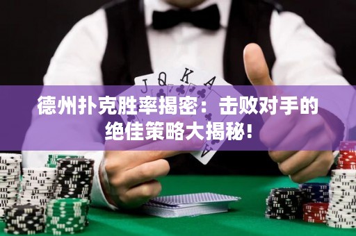 德州撲克勝率揭密：擊敗對(duì)手的絕佳策略大揭秘!