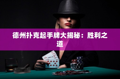 德州撲克起手牌大揭秘：勝利之道