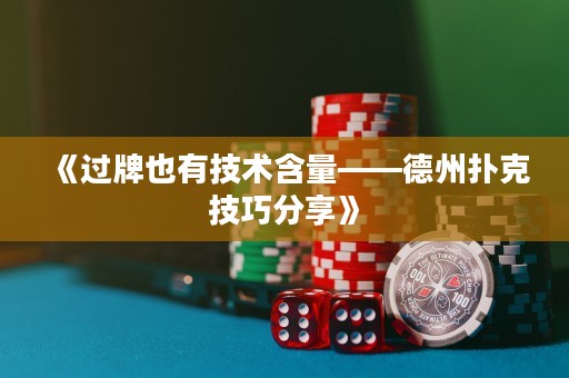 《過牌也有技術(shù)含量——德州撲克技巧分享》