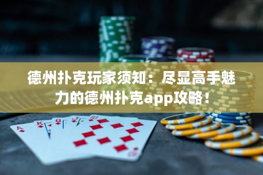 德州撲克玩家須知：盡顯高手魅力的德州撲克app攻略！