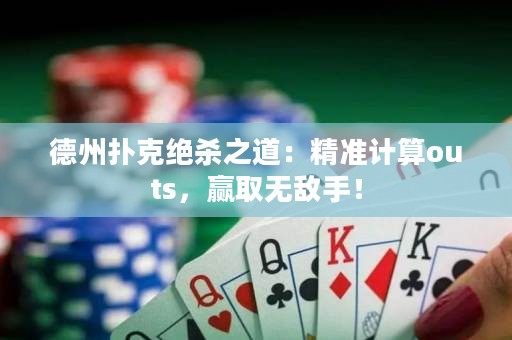 德州撲克絕殺之道：精準(zhǔn)計(jì)算outs，贏取無敵手！