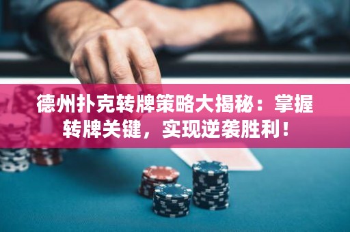 德州撲克轉(zhuǎn)牌策略大揭秘：掌握轉(zhuǎn)牌關(guān)鍵，實(shí)現(xiàn)逆襲勝利！